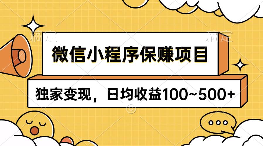 （9900期）微信小程序保赚项目，独家变现，日均收益100~500+-知享知识库