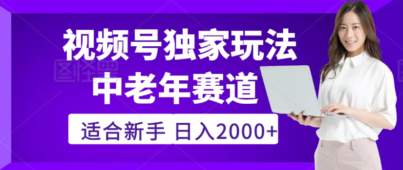 2025年视频号老年养生赛道惊现神技,零门槛搬运,日进斗金 2000+疯传独家秘籍!-知享知识库