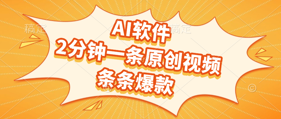 AI软件,2分钟一条原创视频,条条爆款,软件免费-知享知识库