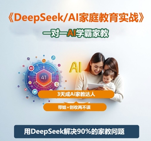 DeepSeek+Al家庭教育实战，一对一AI学霸家教，3天成Ai家教达人，带娃+创收两不误-知享知识库