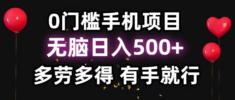 0门槛手机项目，无脑日入500+，多劳多得，有手就行-知享知识库