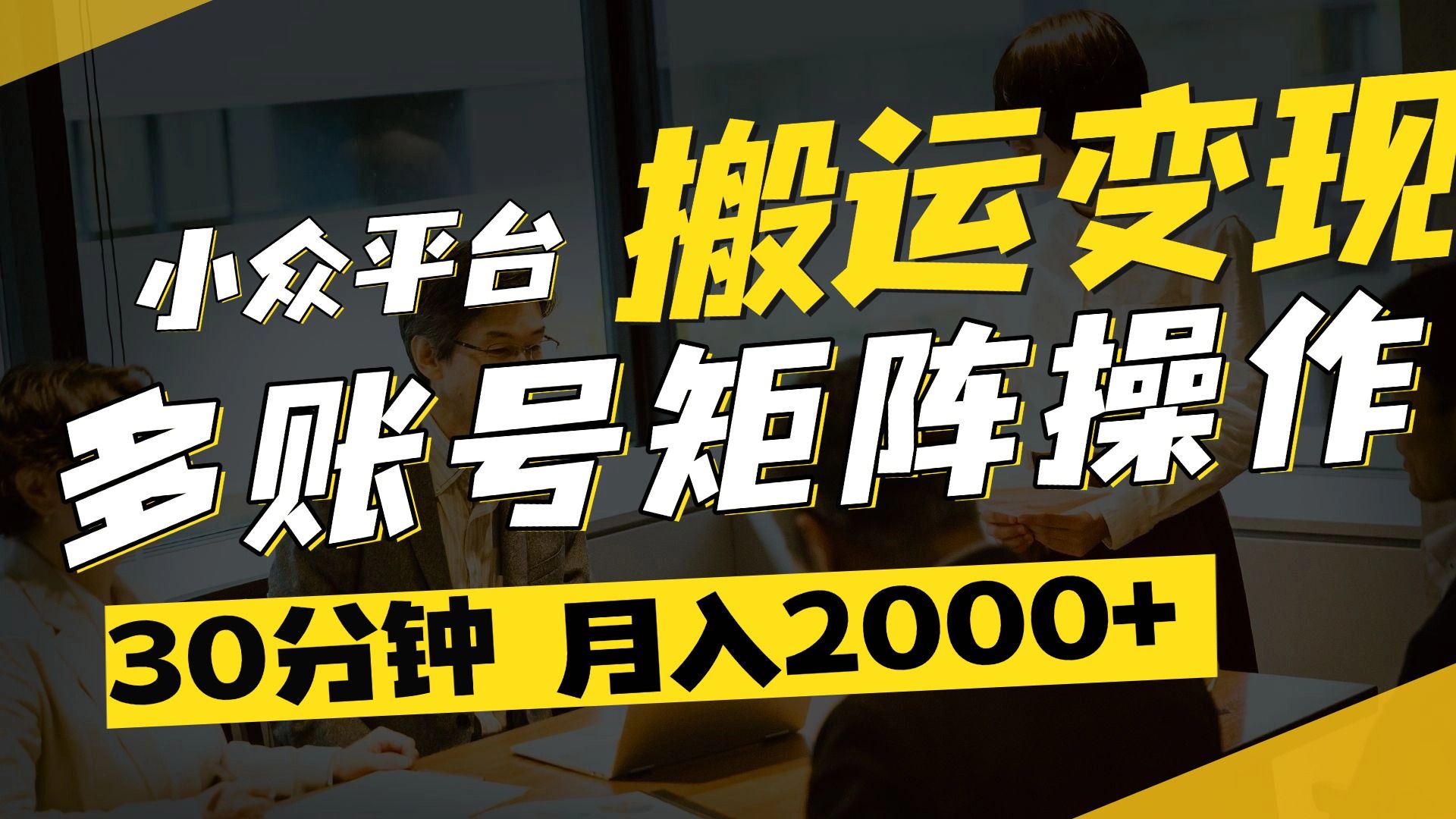得物平台变现新蓝海!无脑复制热门视频,多账号同步运营,每天半小时躺赚,月入2万保姆级教程-知享知识库