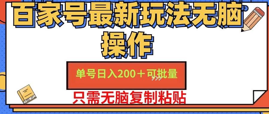 （11909期）百家号 单号一天收益200+，目前红利期，无脑操作最适合小白-知享知识库