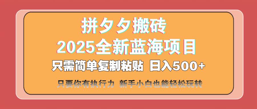 (14104期)拼夕夕搬砖 日入500+ 2025最新蓝海项目 只需简单复制粘贴 日入500+ 新…-知享知识库
