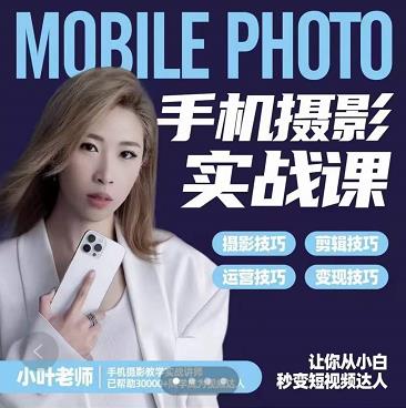 小叶老师手机摄影实战课:思维+实操,适合新手一站式拍摄剪辑教学,让你从小白秒变短视频达人-知享知识库