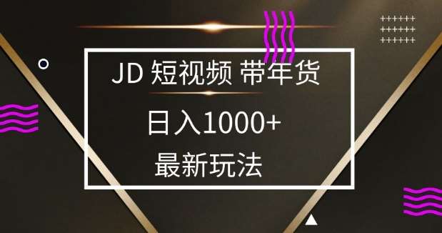 2025最新京东蓝海项目,0 门槛日入 1k+,小白宝妈轻松上手【揭秘】-知享知识库