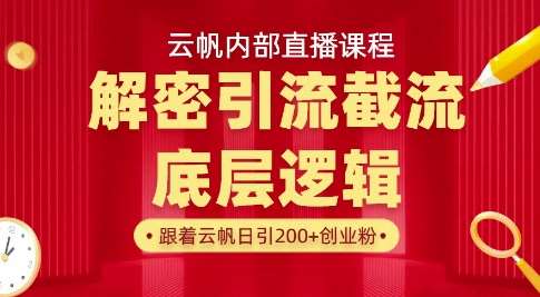 云帆内部直播课·首次解密彻底打通你的引流思路,从底层逻辑到实操落地,当天引爆你的通讯录-知享知识库