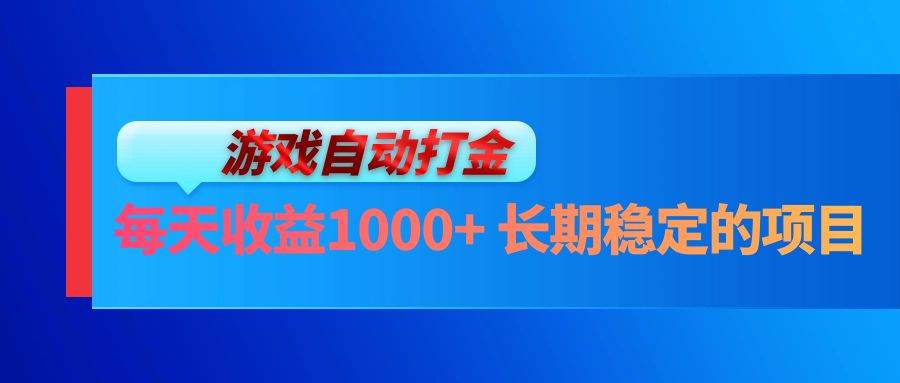 （13080期）电脑游戏自动打金玩法，每天收益1000+ 长期稳定的项目-知享知识库