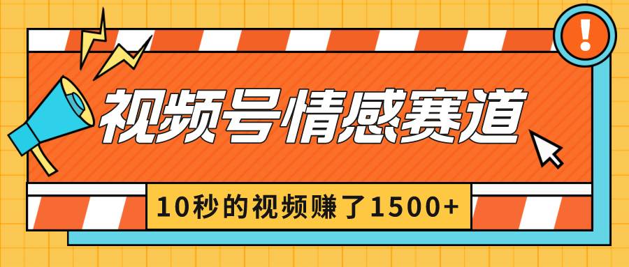 2024最新视频号创作者分成暴利玩法-情感赛道，10秒视频赚了1500+-知享知识库