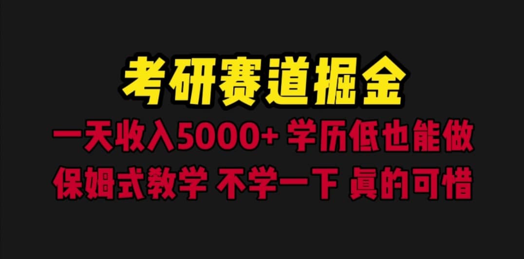 考研赛道掘金，一天5000+学历低也能做，保姆式教学，不学一下，真的可惜-知享知识库