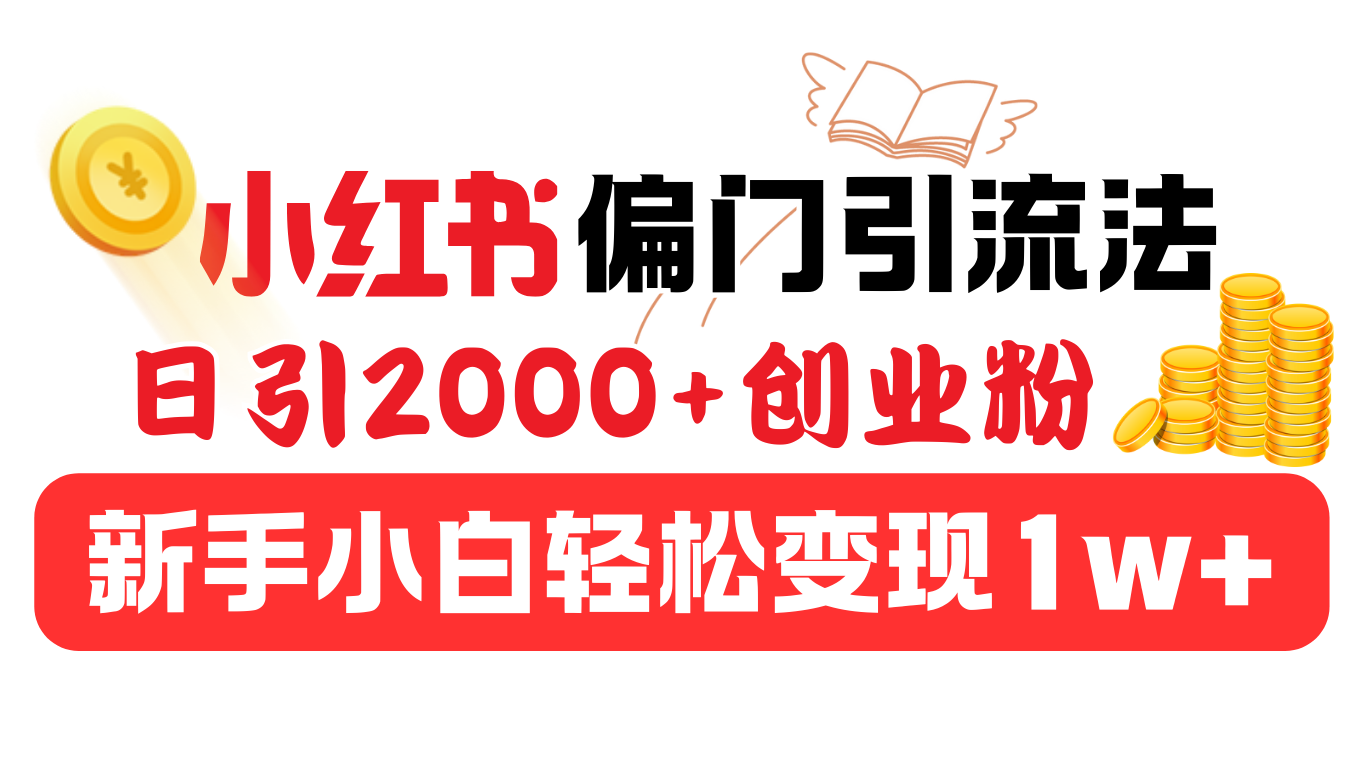 小红书偏门引流法,日引2000+创业粉,新手小白轻松变现1w+-知享知识库