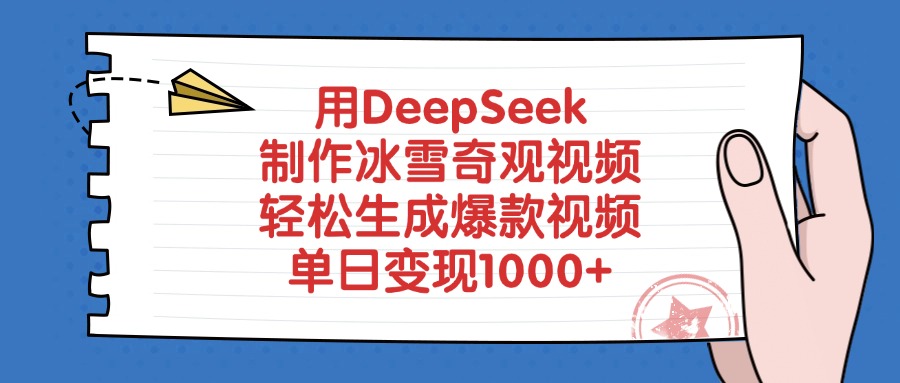 用DeepSeek制作冰雪奇观视频，单日变现1000+，轻松生成爆款视频-知享知识库