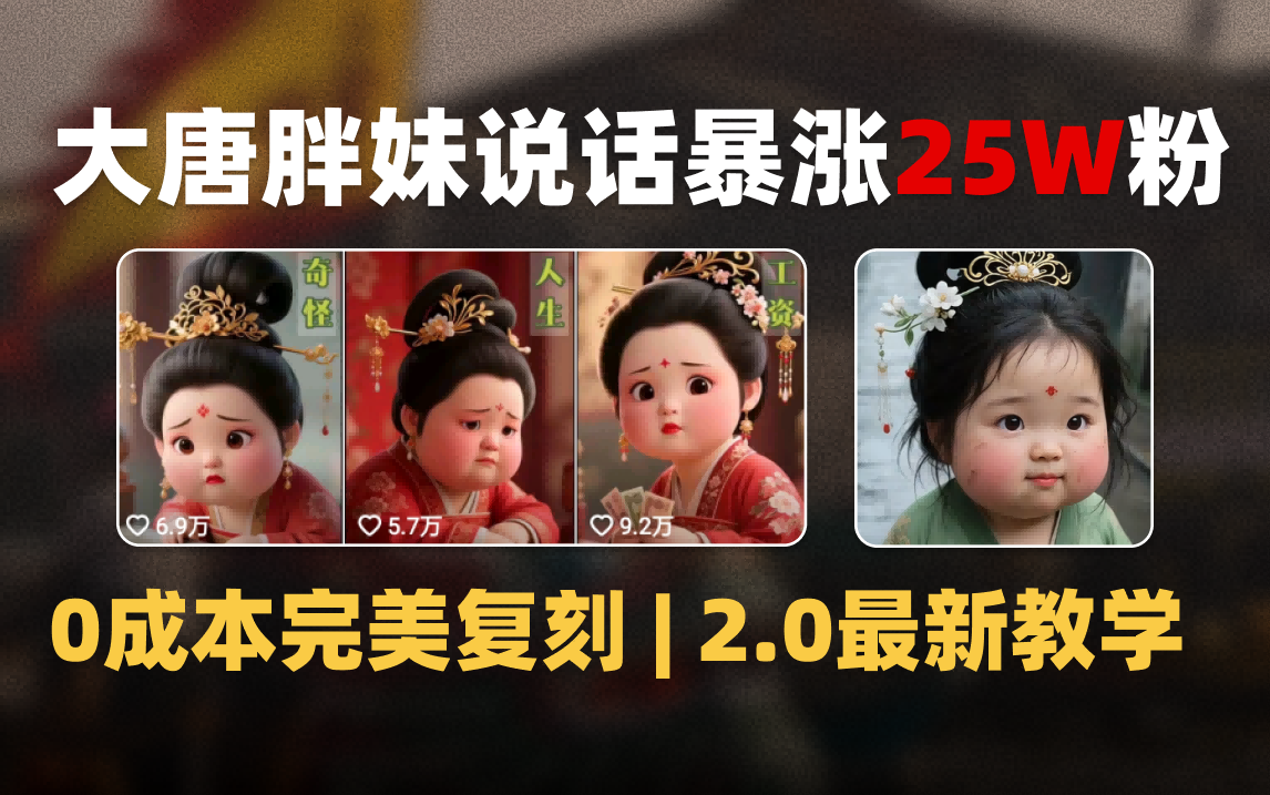 AI大唐胖贵妃说话2.0，40条视频暴涨40w粉，附独家变现攻略-知享知识库