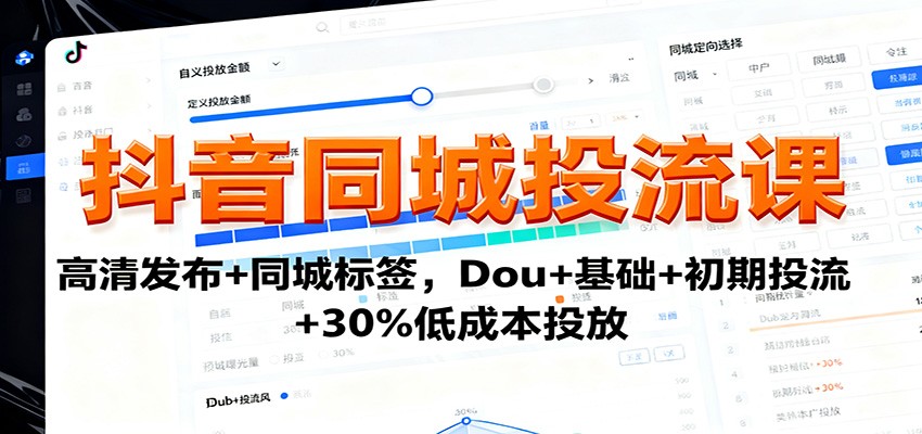 抖音同城投流课:高清发布+同城标签,Dou+基础+初期投流+30%低成本投放-知享知识库