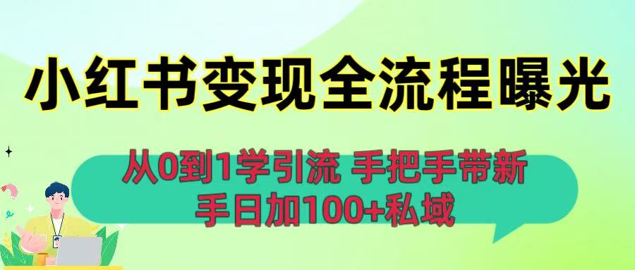 从0到1学引流:小红书变现全流程曝光,手把手带新手日加100+私域-知享知识库
