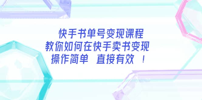 快手书单号变现课程：教你如何在快手卖书变现 操作简单 每月多赚3000+-知享知识库