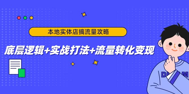本地实体店搞流量攻略：底层逻辑+实战打法+流量转化变现-知享知识库