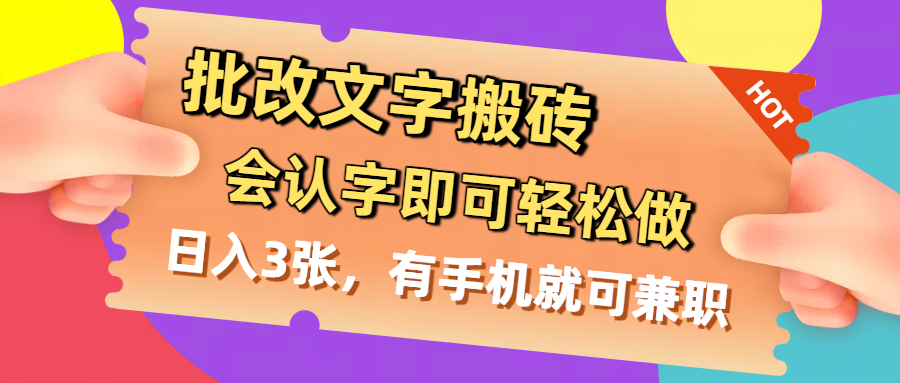 批改文字搬砖,会认字即可轻松做,日入3张,有手机就可兼职-知享知识库