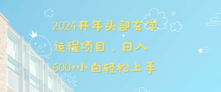 2024开年头部玄学运程项目，日入600+小白轻松上手【揭秘】-知享知识库