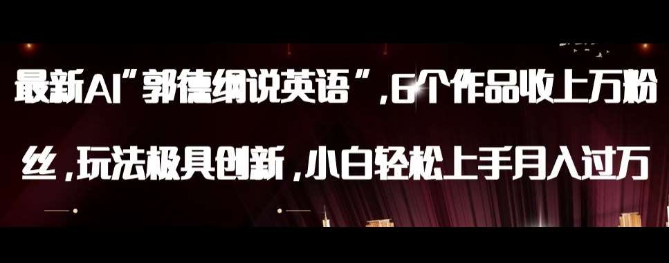 最新AI郭德纲说英语，玩法极具创新，小白轻松上手月入过万【揭秘】-知享知识库