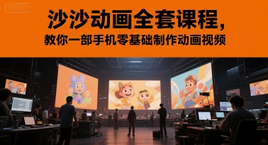 沙沙动画全套课程，教你一部手机零基础制作动画视频-知享知识库