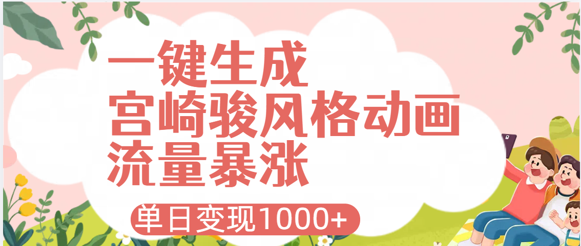 AI一键生成,宫崎骏风格动画,引爆流量密码,单日变现1000+-知享知识库