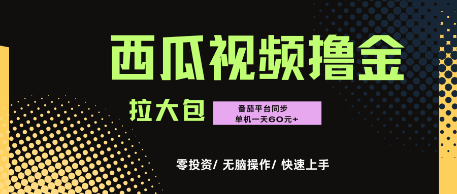 西瓜,番茄,撸金项目,单机一天轻松60元+,可无线放大化去做,零投资-知享知识库