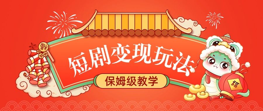 短剧变现玩法，保姆级教学-知享知识库