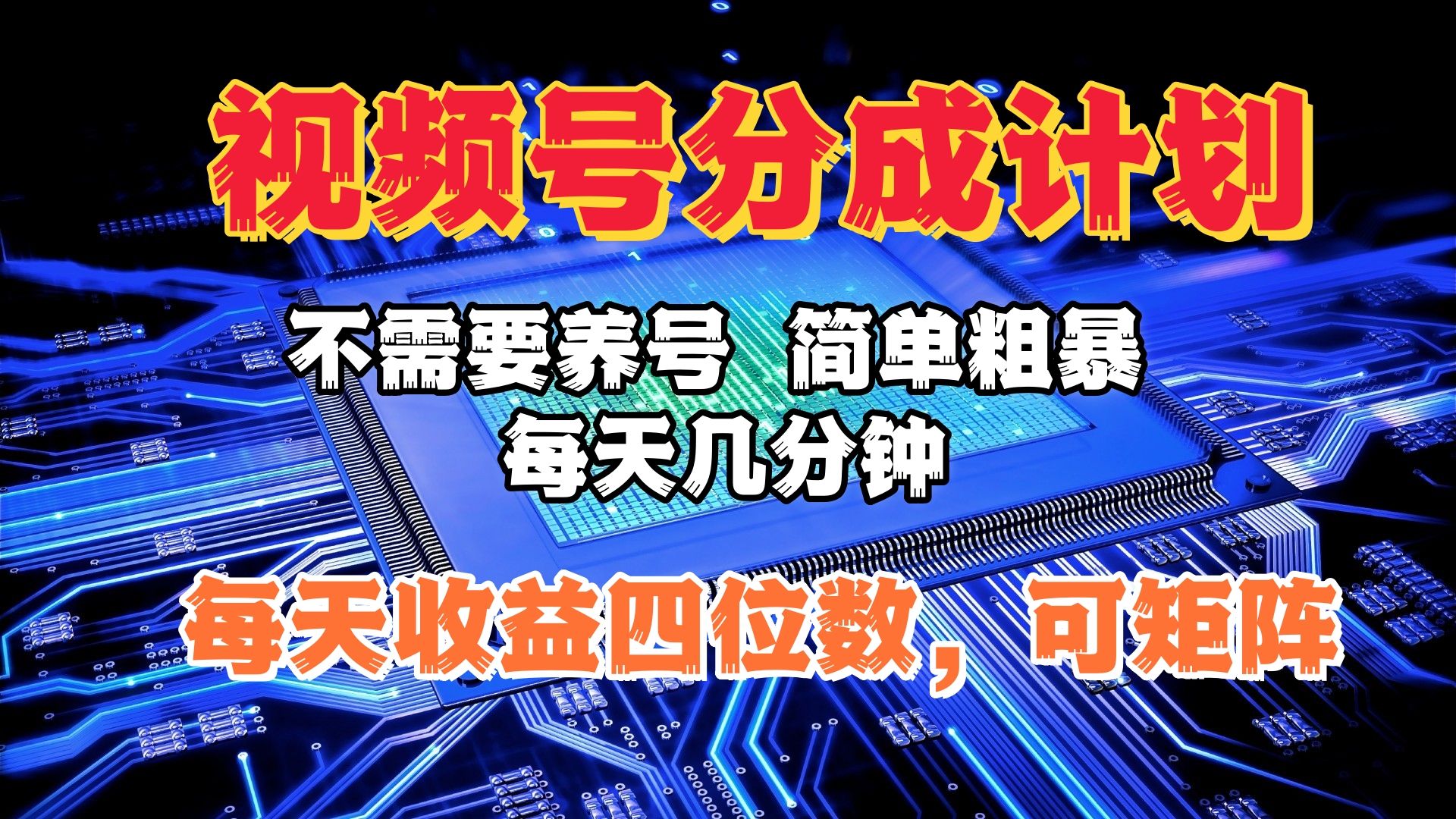 视频号分成计划，不需要养号，简单粗暴，每天几分钟，每天收益四位数，可矩阵-知享知识库