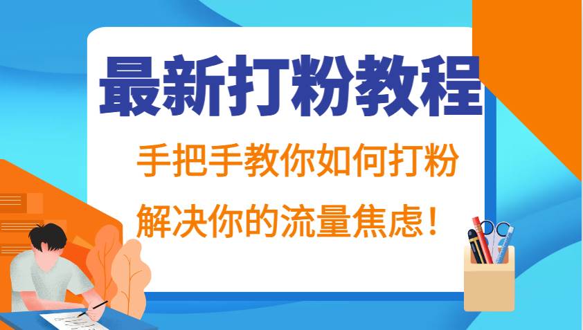 最新打粉教程,手把手教你如何打粉,解决你的流量焦虑!-知享知识库