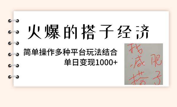 火爆的搭子经济，简单操作多种平台玩法结合，单日变现1000+-知享知识库