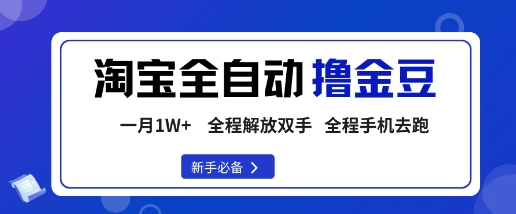 淘宝菜鸟全自动撸金豆，轻松月入1W+，全程手机去跑，操作简单【揭秘】-知享知识库