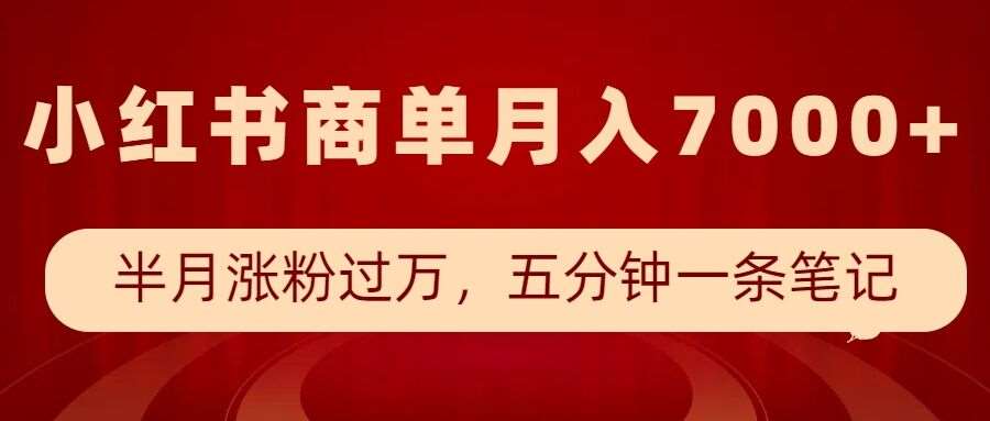 小红书商单最新玩法，半个月涨粉过万，五分钟一条笔记，月入7000+-知享知识库