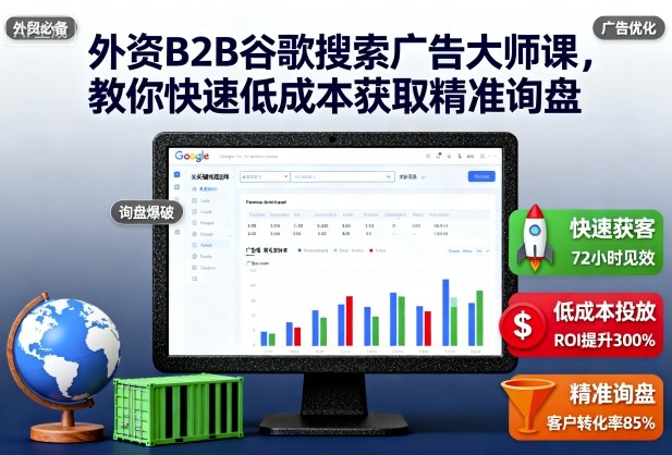 外资B2B谷歌搜索广告大师课，教你快速低成本获取精准询盘-知享知识库
