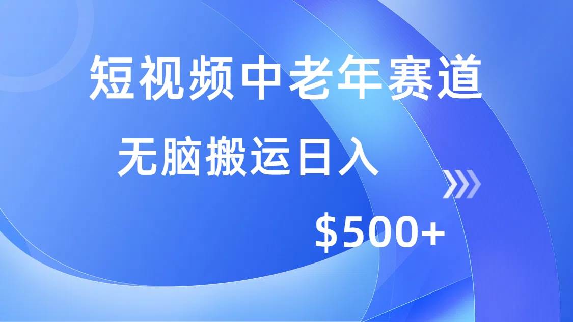 （14254期）短视频中老年赛道，操作简单，多平台收益，无脑搬运日入500+-知享知识库