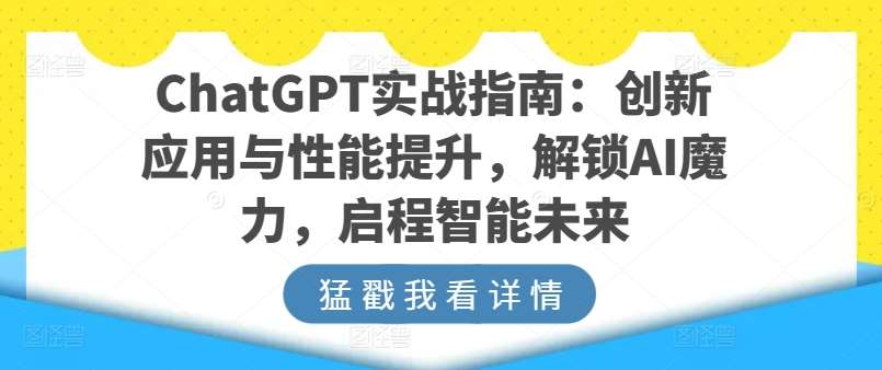 ChatGPT实战指南：创新应用与性能提升，解锁AI魔力，启程智能未来-知享知识库