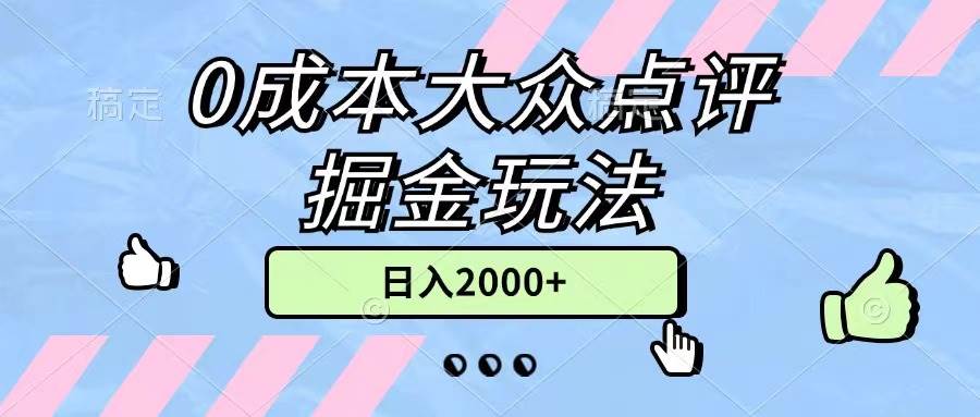（11364期）0成本大众点评掘金玩法，几分钟一条原创作品，小白无脑日入2000+无上限-知享知识库