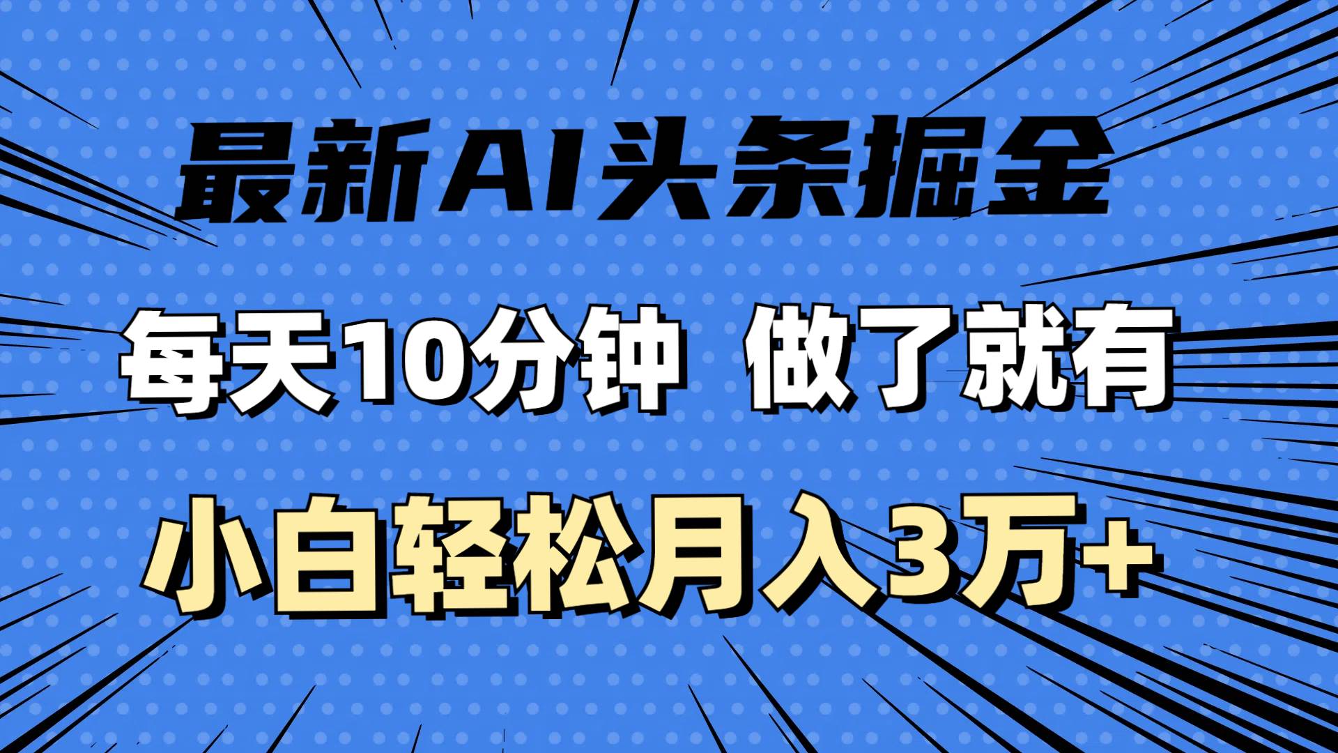 （11889期）最新AI头条掘金，每天10分钟，做了就有，小白也能月入3万+-知享知识库