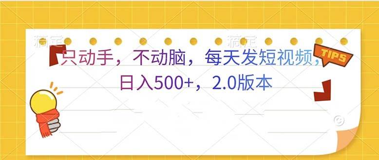 （13446期）只动手，不动脑，每天发发视频日入500+  2.0版本-知享知识库