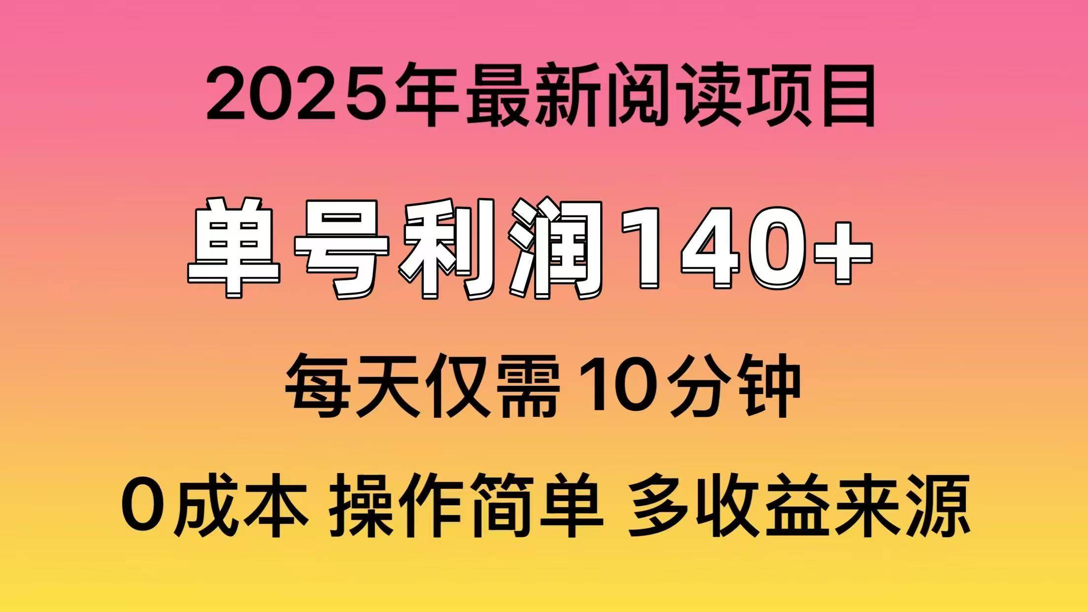 （14462期）2025年阅读最新玩法，单号收益140＋，可批量放大！-知享知识库