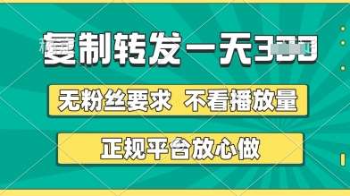 转发视频一天3张+,正规平台放心做,不看播放量,无粉丝要求,随时随地挣收益【揭秘】-知享知识库