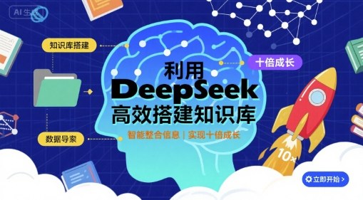 利用deepseek高效搭建知识库，实现十倍成长-知享知识库