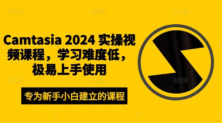 Camtasia 2024 实操视频课程,学习难度低,极易上手使用-知享知识库