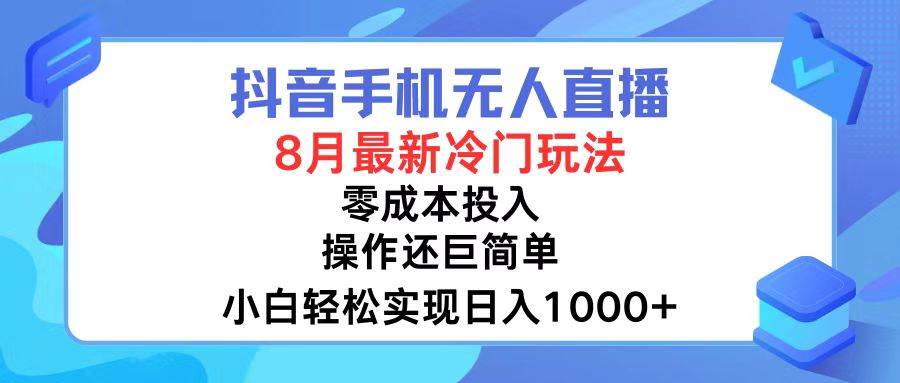 抖音手机无人直播，8月全新冷门玩法，小白轻松实现日入1000+，操作巨…-知享知识库