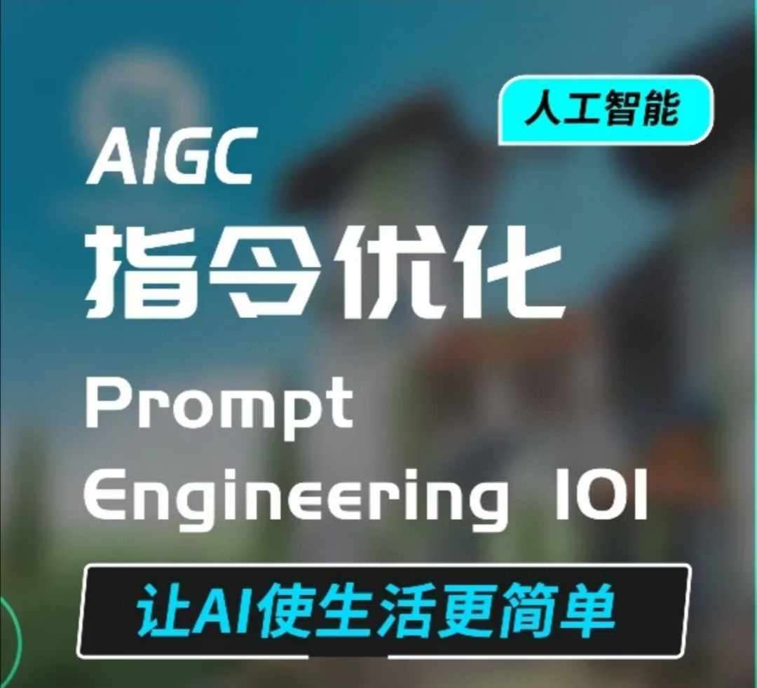 AIGC指令优化及生活应用，AI直接思维培养(如何与AI高效对话)，让AI使生活更简单-知享知识库