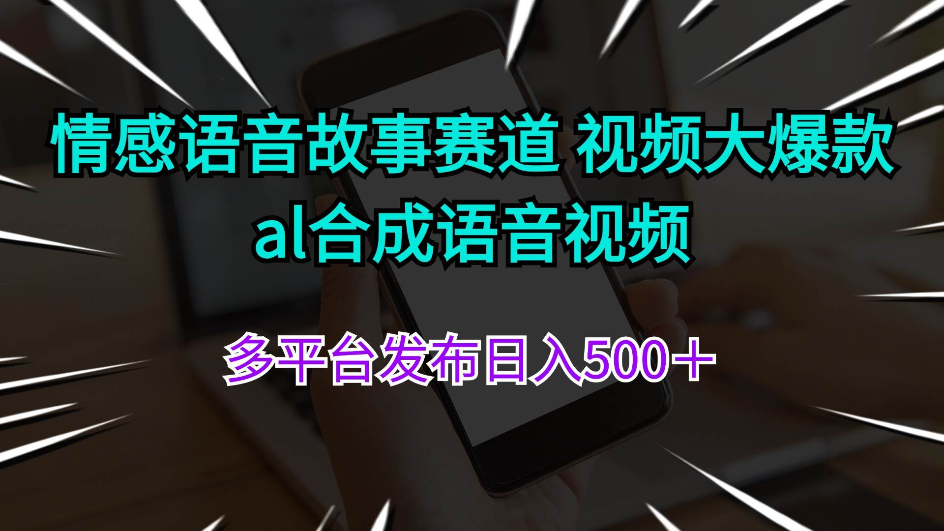 情感语音故事赛道 视频大爆款 al合成语音视频多平台发布日入500+-知享知识库