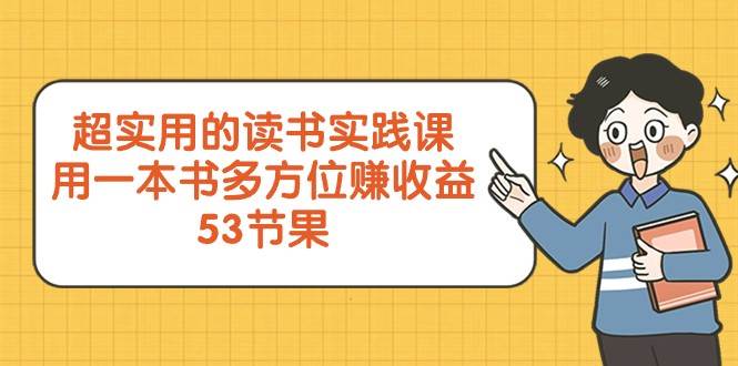 超实用的读书实践课，用一本书多方位赚收益（53节课）-知享知识库