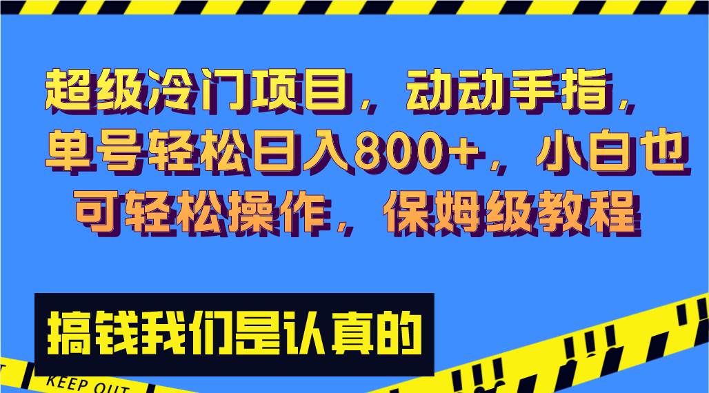 超级冷门项目,动动手指，单号轻松日入800+，小白也可轻松操作，保姆级教程-知享知识库