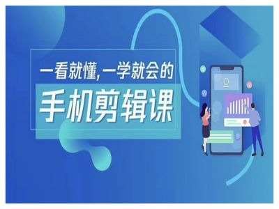 抖音手机剪辑运营变现课，一看就懂，一学就会的-知享知识库