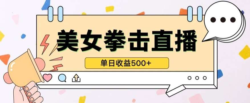 无人直播美女打拳单日收益500+，收益稳定，快速变现，小白最适合做的项目，保姆式教学【揭秘】-知享知识库
